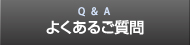 初めての方へ