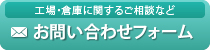 お問い合わせフォーム