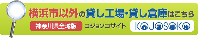 横浜市以外の貸し工場・貸し倉庫はこちら