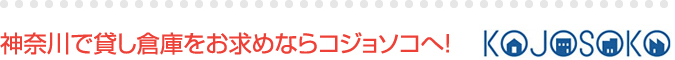 神奈川で貸し倉庫をお求めならコジョソコへ！