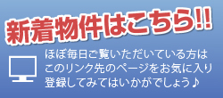 新着物件はこちら！！