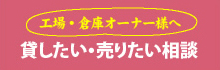 貸したい・売りたい相談