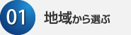 01地域から選ぶ