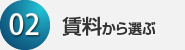 02賃料から選ぶ