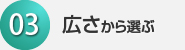 03広さから選ぶ