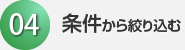 04条件から絞り込む