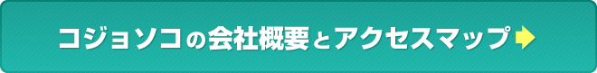 コジョソコの会社概要とアクセスマップ