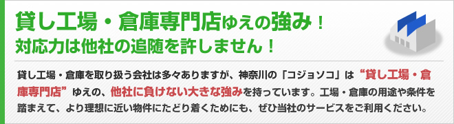 貸し倉庫専門店ゆえの強み！対応力は他社の追随を許しません